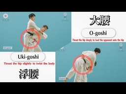 浮腰 & 大腰 / Uki-goshi & O-goshi
