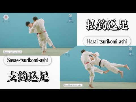 支釣込足 & 払釣込足 / Sasae-tsurukomi-ashi & Harai-tsurukomi-ashi